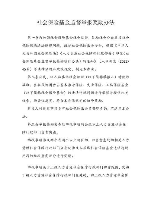 社会保险基金监督举报奖励办法.docx