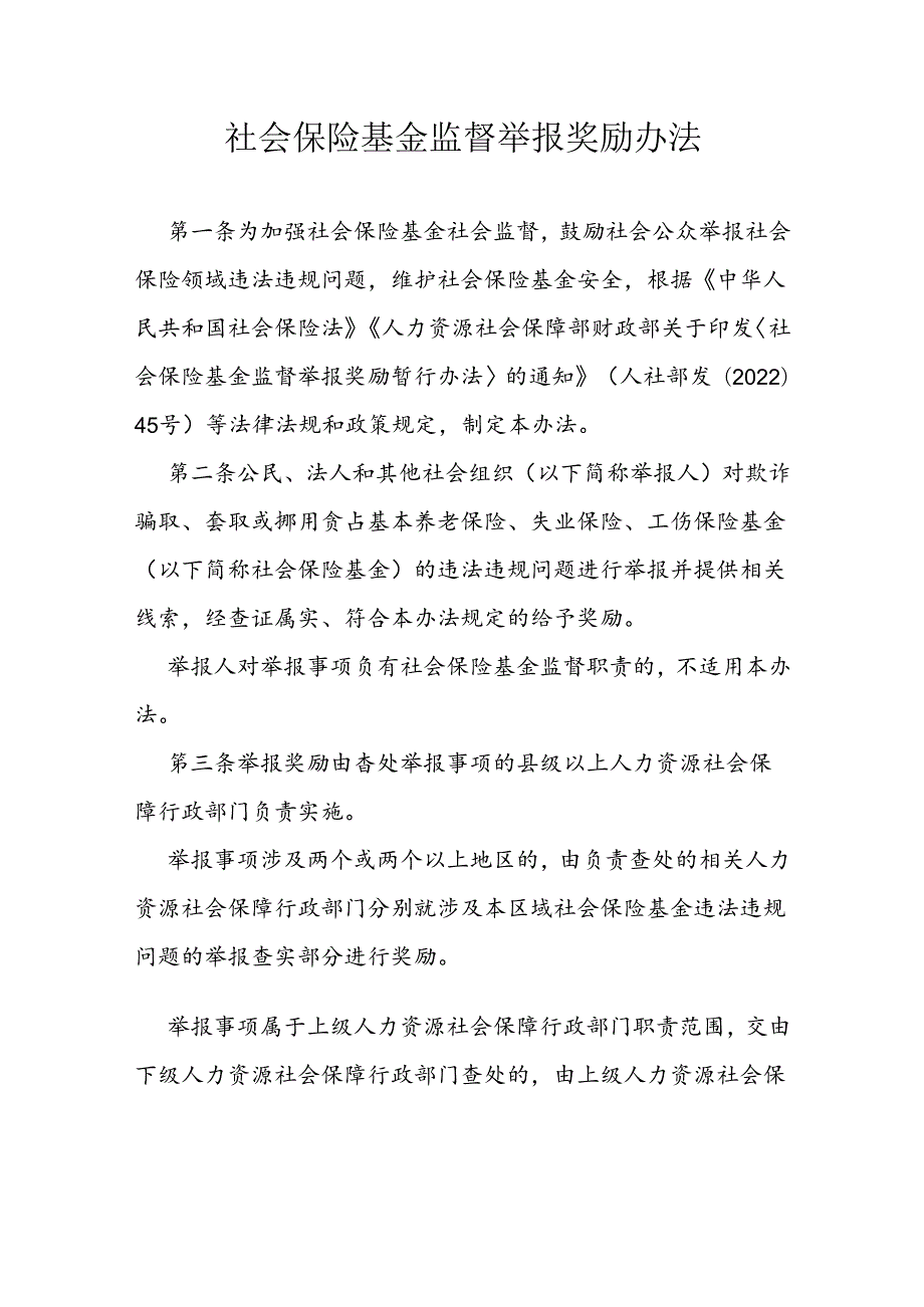 社会保险基金监督举报奖励办法.docx_第1页