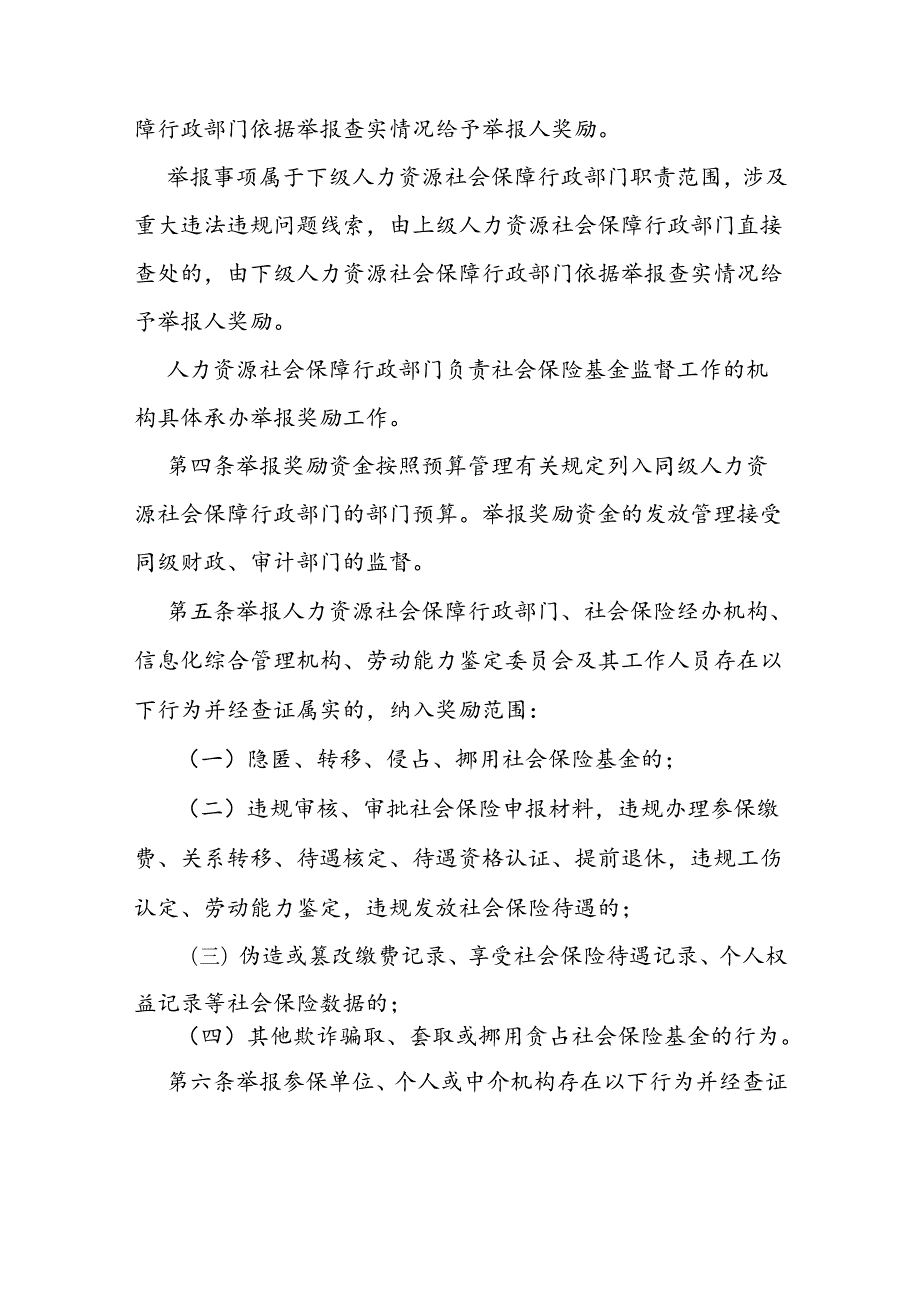 社会保险基金监督举报奖励办法.docx_第2页