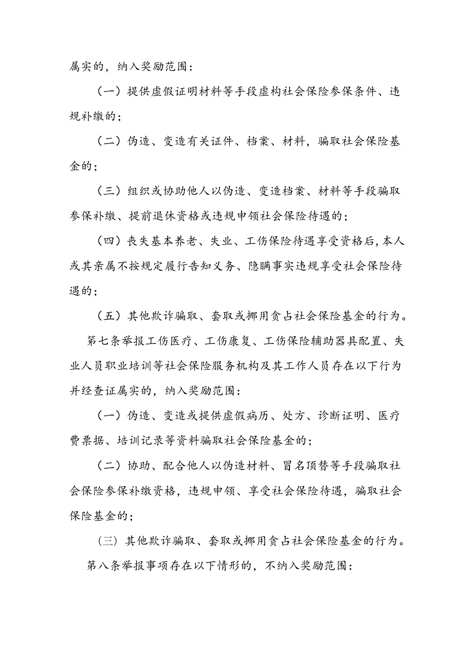 社会保险基金监督举报奖励办法.docx_第3页