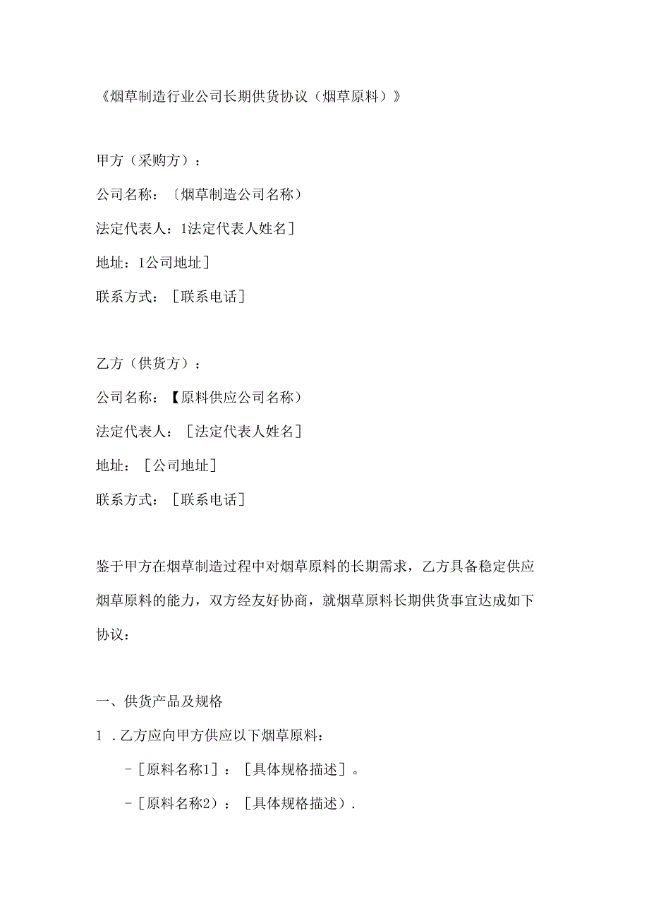 烟草制造行业公司长期供货协议（烟草原料）.docx_第1页