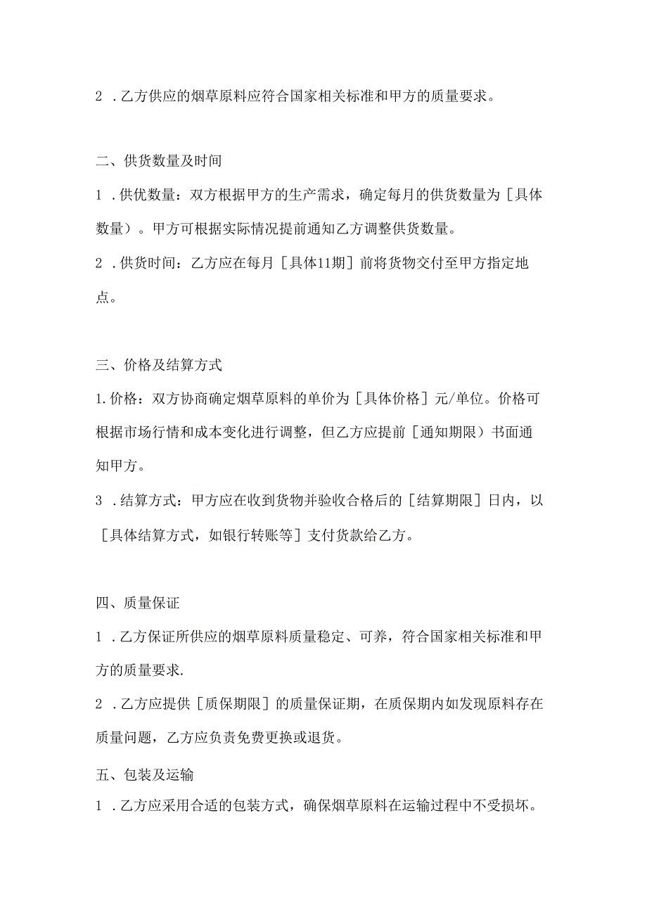 烟草制造行业公司长期供货协议（烟草原料）.docx_第2页