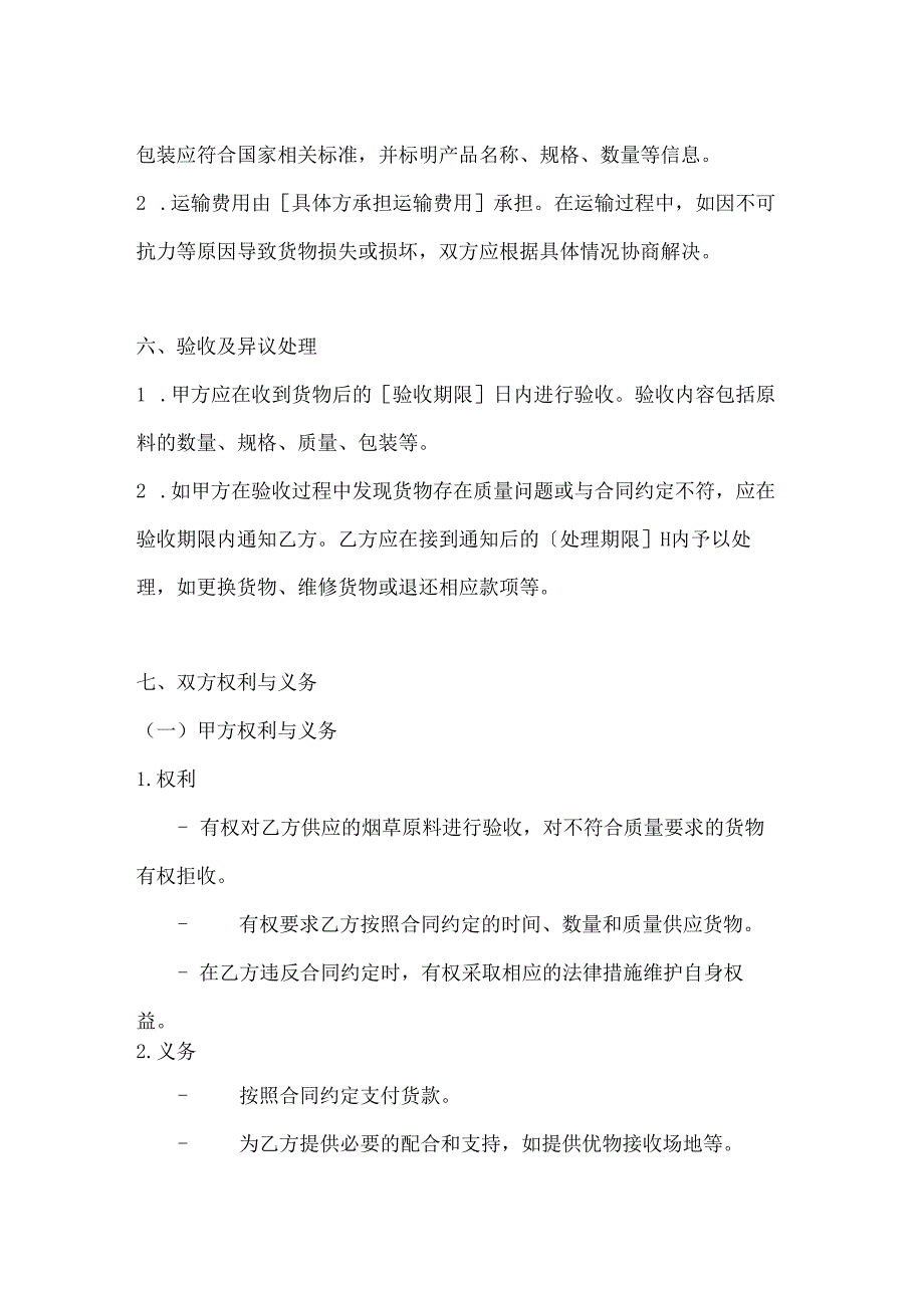 烟草制造行业公司长期供货协议（烟草原料）.docx_第3页