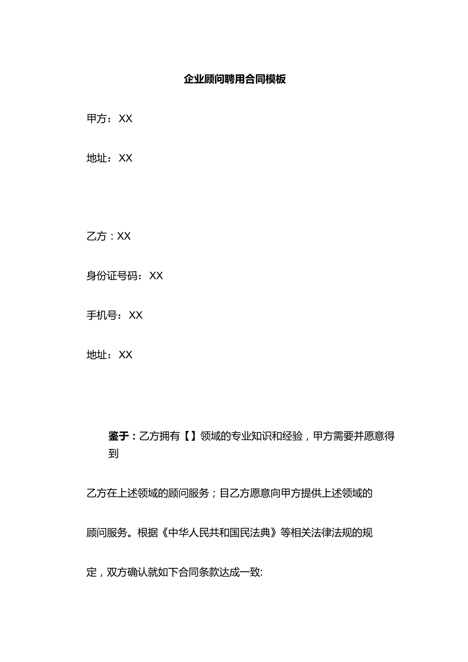 企业顾问聘用合同模板.docx_第1页