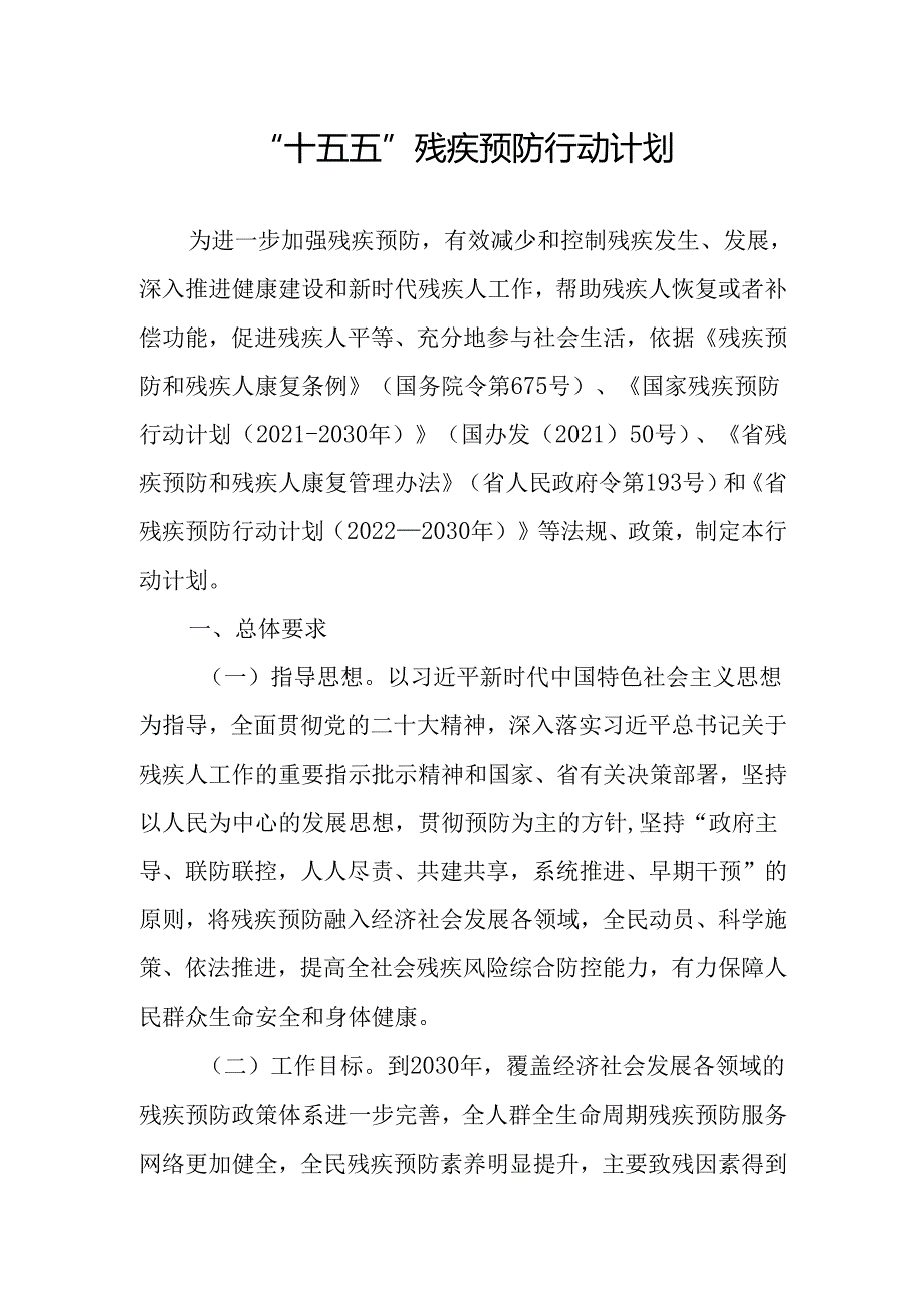 “十五五”残疾预防行动计划.docx_第1页