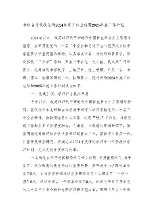 市综合行政执法局2024工作总结暨2025工作计划.docx