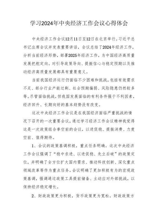 学习2024年《中央经济工作会议》心得体会 （汇编6份）.docx