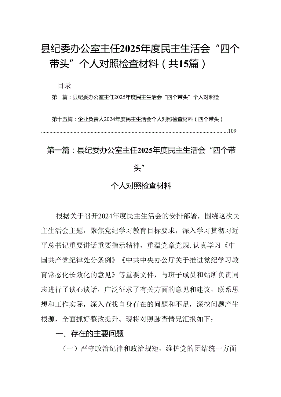 县纪委办公室主任2025民主生活会“四个带头”个人对照检查材料15篇.docx_第1页