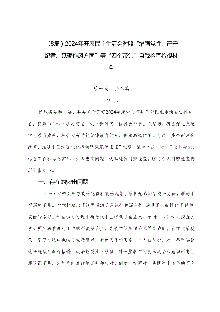 （8篇）2024年开展民主生活会对照“增强党性、严守纪律、砥砺作风方面”等“四个带头”自我检查检视材料.docx_第1页