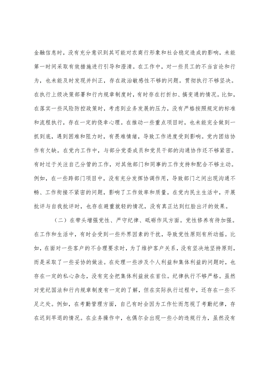 （8篇）2024年开展民主生活会对照“增强党性、严守纪律、砥砺作风方面”等“四个带头”自我检查检视材料.docx_第2页