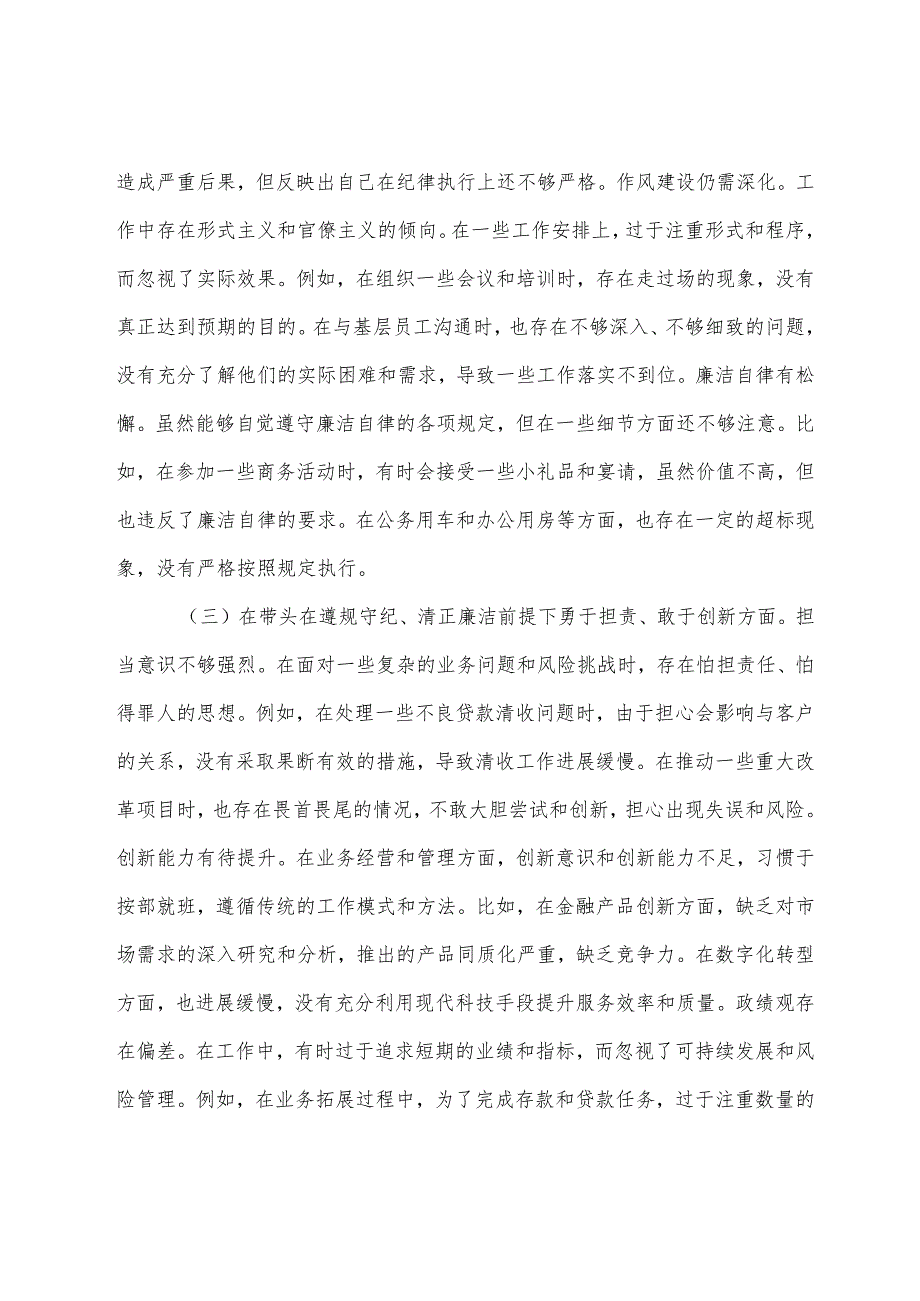 （8篇）2024年开展民主生活会对照“增强党性、严守纪律、砥砺作风方面”等“四个带头”自我检查检视材料.docx_第3页