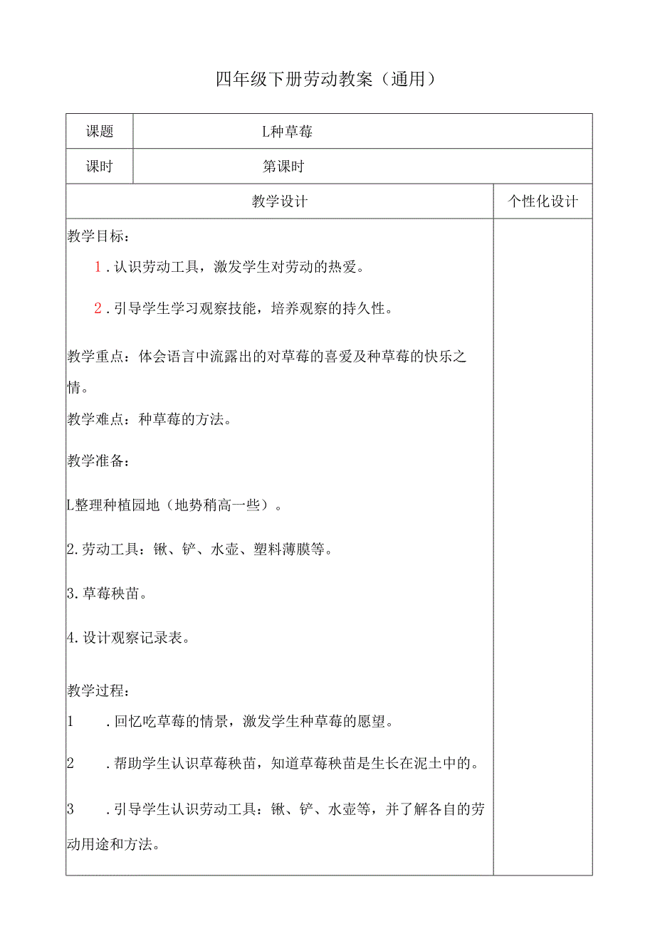 四年级下册劳动教案（通用）.docx_第1页