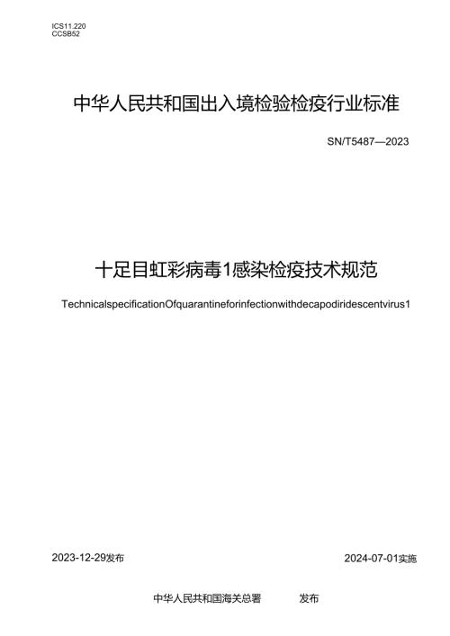 SNT54872023十足目虹彩病毒1感染检疫技术规范.docx