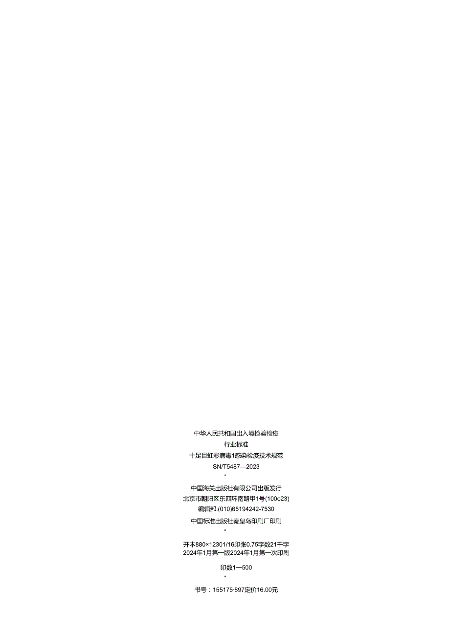 SNT54872023十足目虹彩病毒1感染检疫技术规范.docx_第2页
