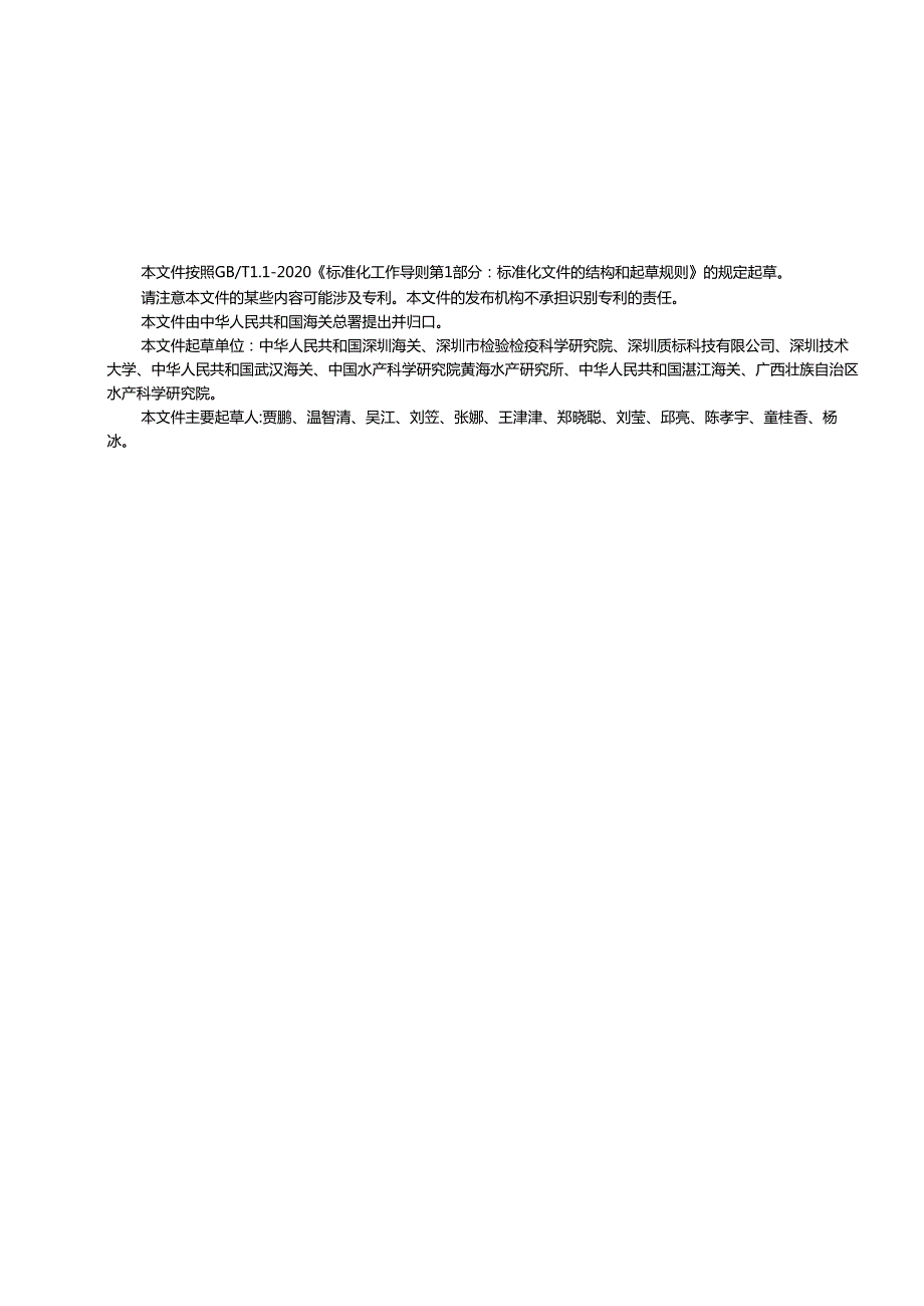 SNT54872023十足目虹彩病毒1感染检疫技术规范.docx_第3页