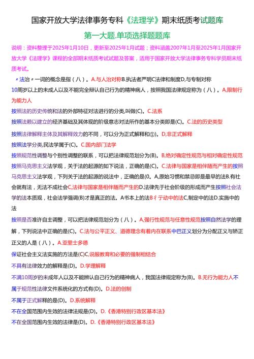 国家开放大学法律事务专科《法理学》期末纸质考试第一大题单项选择题库[2025期考试版].docx