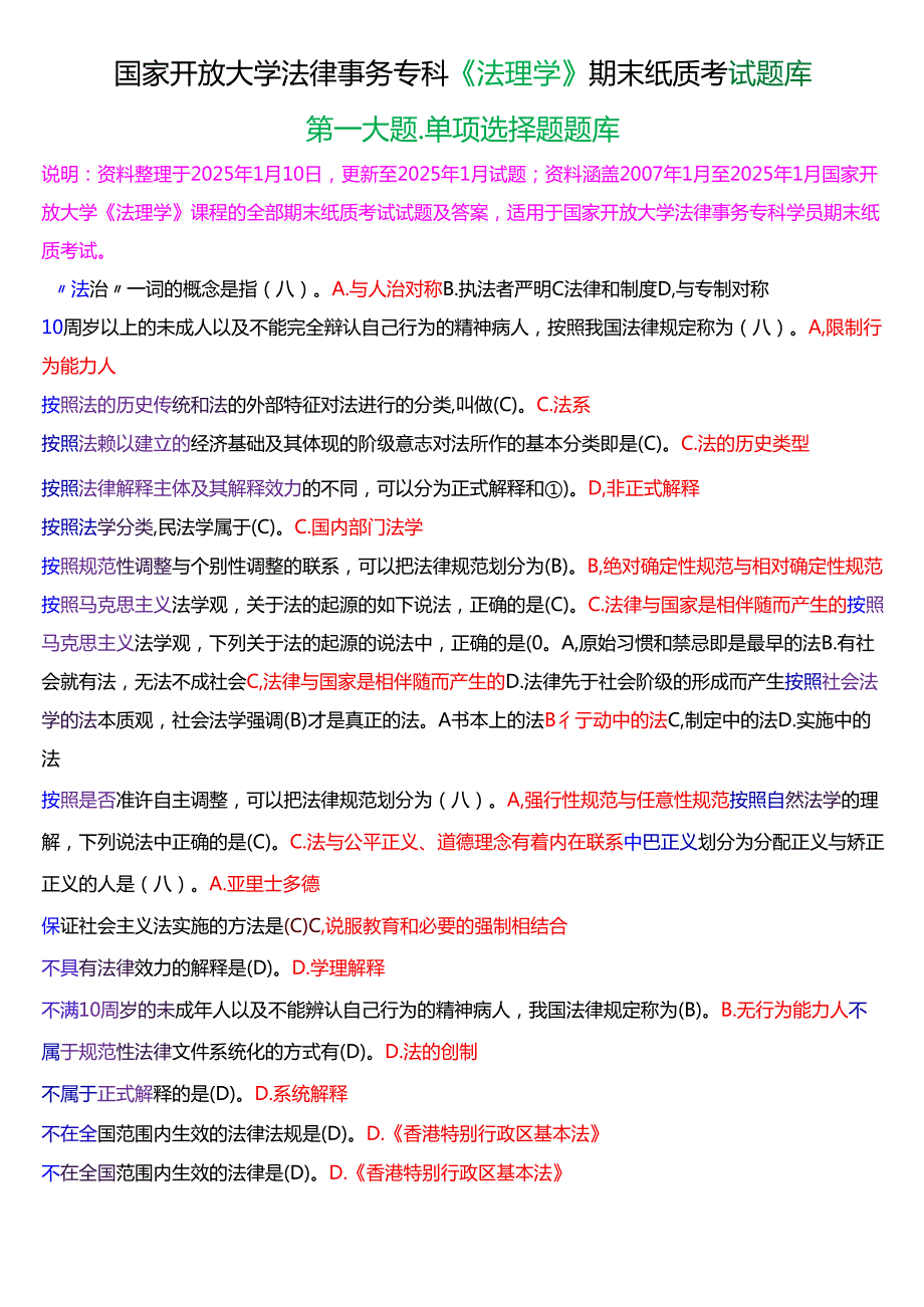 国家开放大学法律事务专科《法理学》期末纸质考试第一大题单项选择题库[2025期考试版].docx_第1页