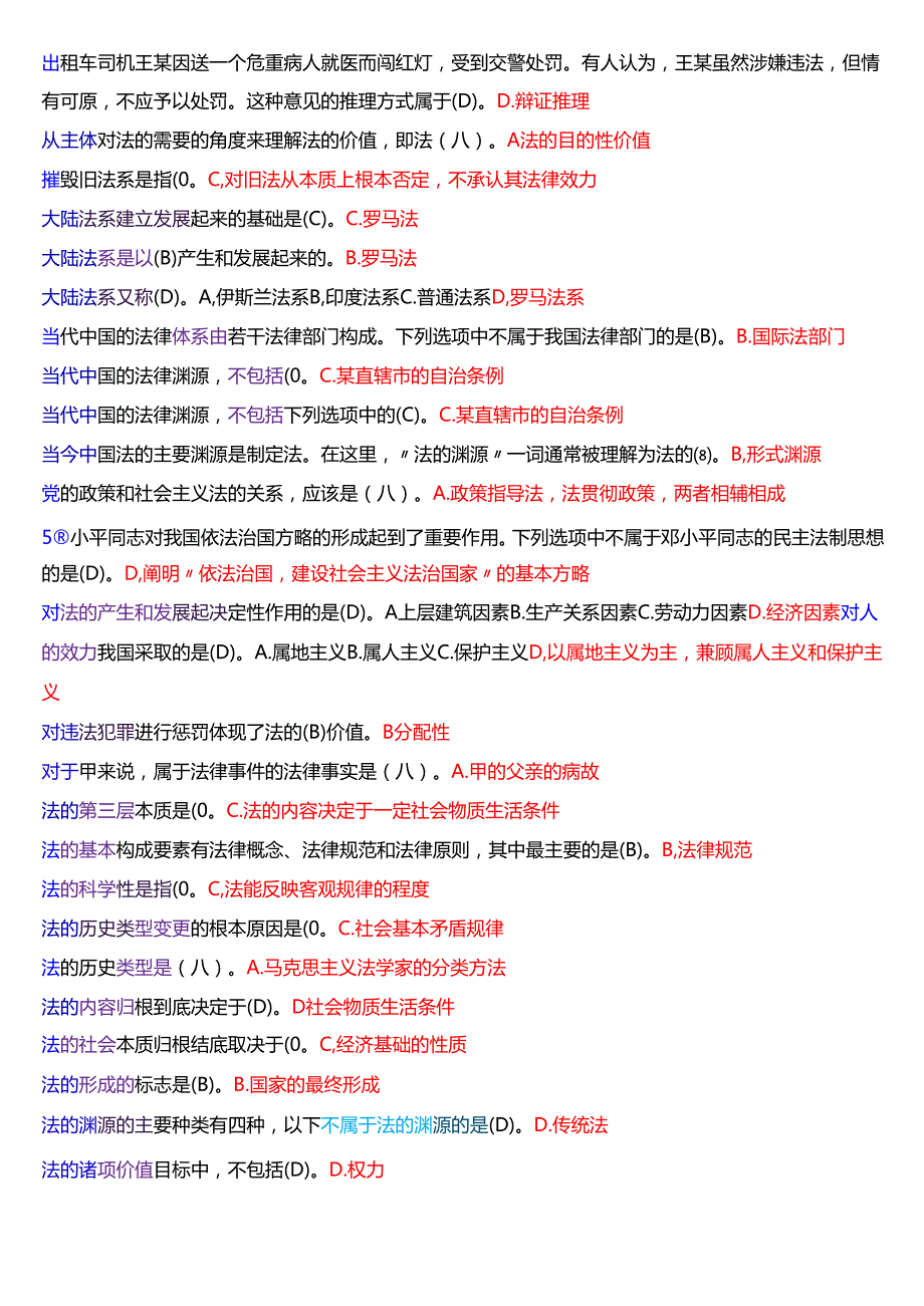 国家开放大学法律事务专科《法理学》期末纸质考试第一大题单项选择题库[2025期考试版].docx_第2页