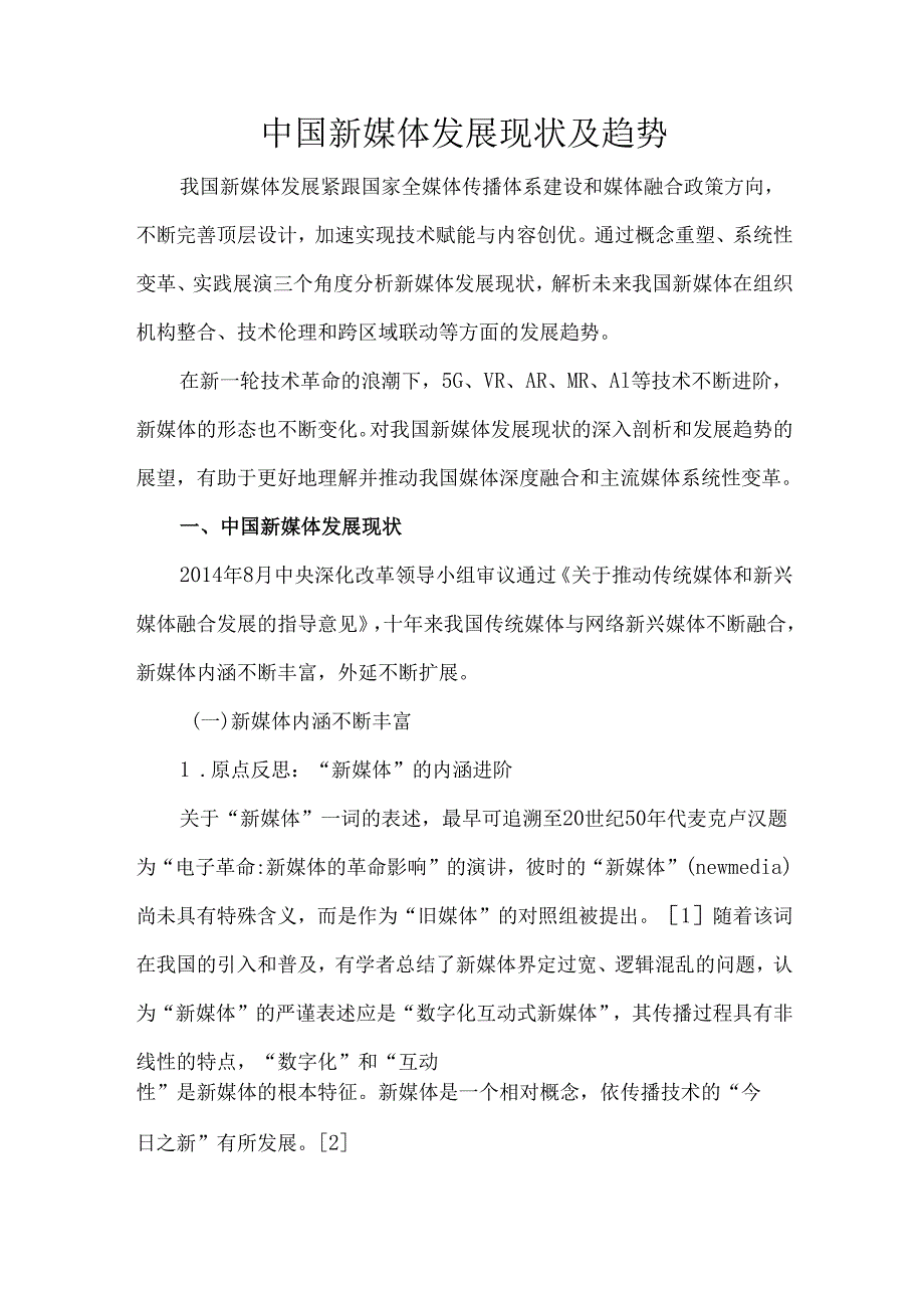 中国新媒体发展现状及趋势.docx_第1页