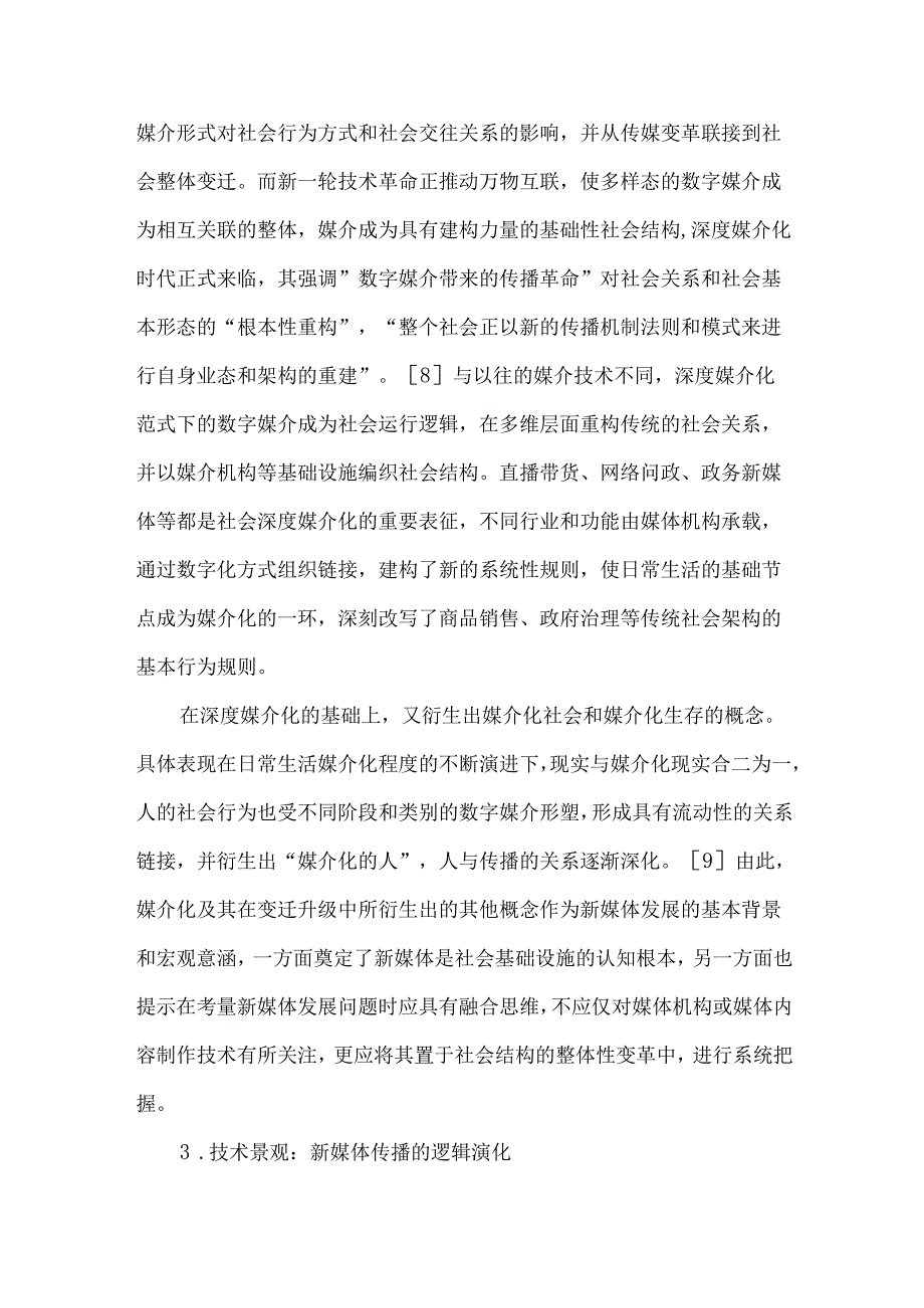 中国新媒体发展现状及趋势.docx_第3页