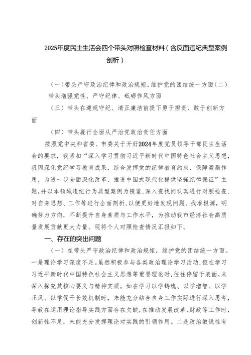 2025民主生活会四个带头对照检查材料（含反面违纪典型案例剖析）(通用精选8篇).docx