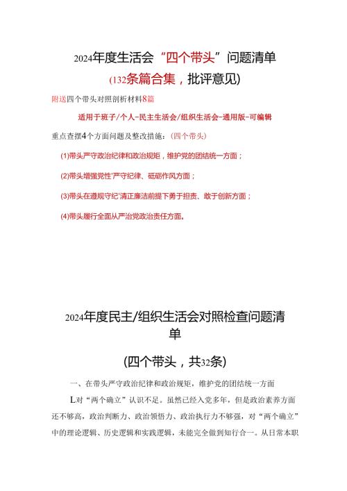国企2024“四个带头”生活会批评意见问题清单十篇合集.docx