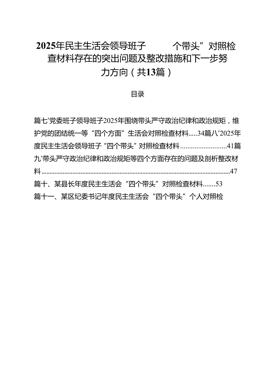 2025年民主生活会领导班子“四个带头”对照检查材料存在的突出问题及整改措施和下一步努力方向13篇（精选）.docx_第1页
