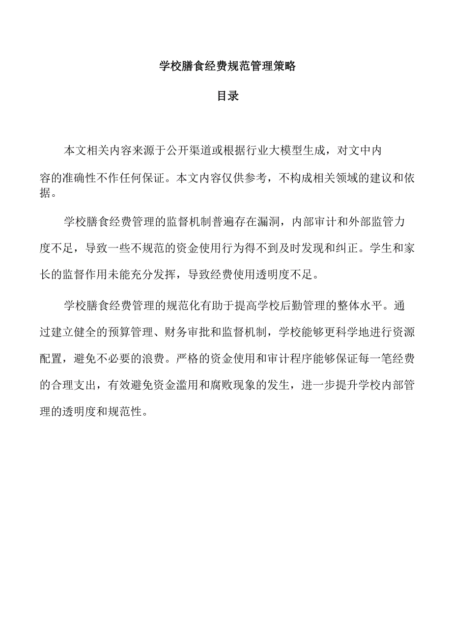 学校膳食经费规范管理策略.docx_第1页