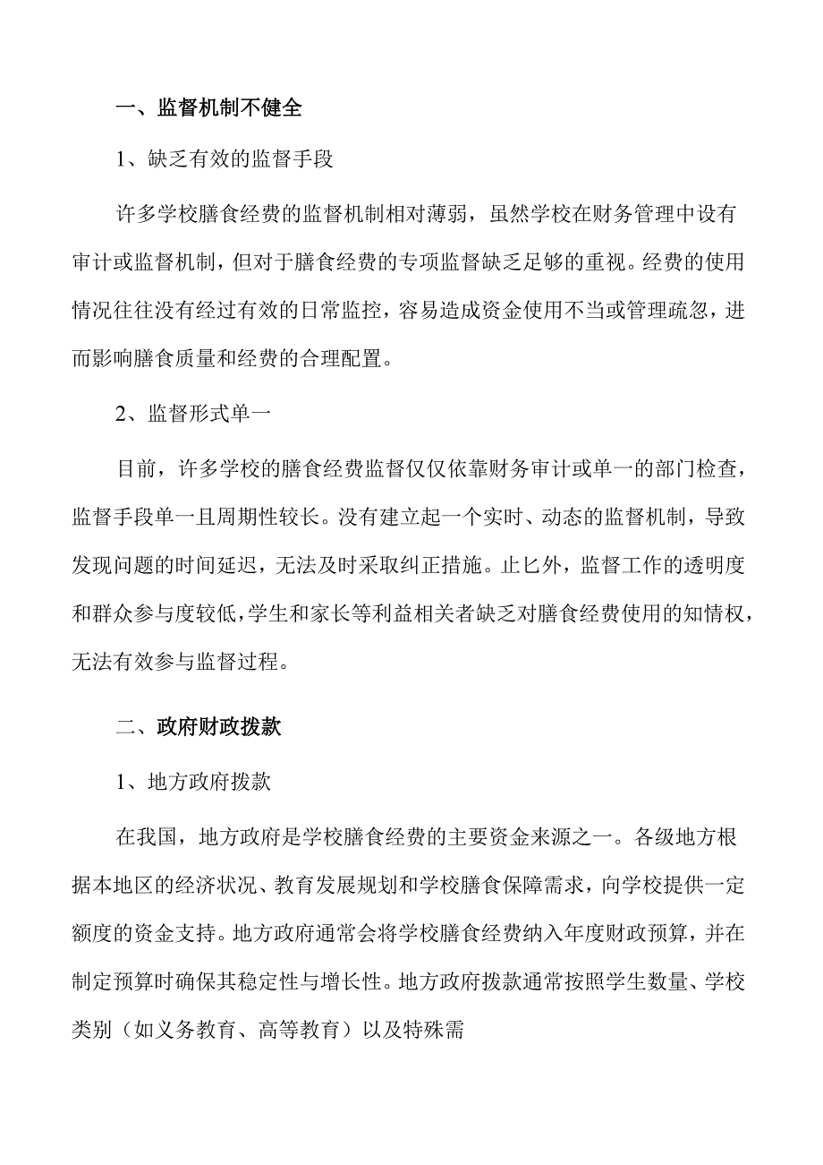 学校膳食经费规范管理策略.docx_第2页