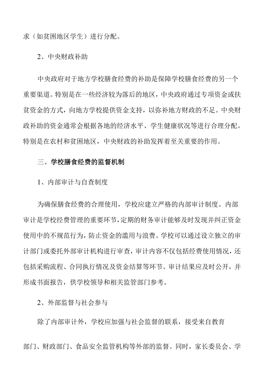 学校膳食经费规范管理策略.docx_第3页