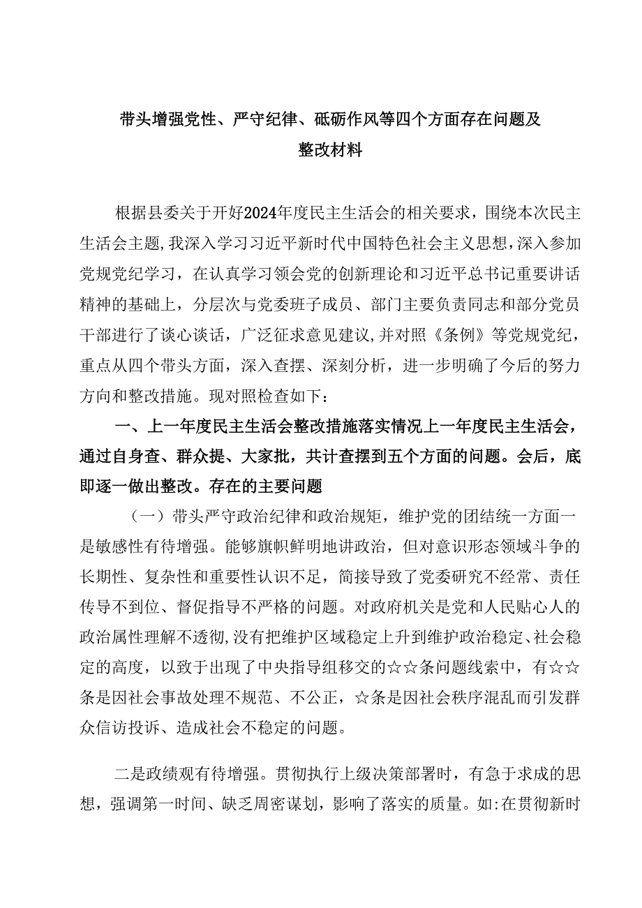 带头增强党性、严守纪律、砥砺作风等四个方面存在问题及整改材料精选(共四篇).docx_第1页