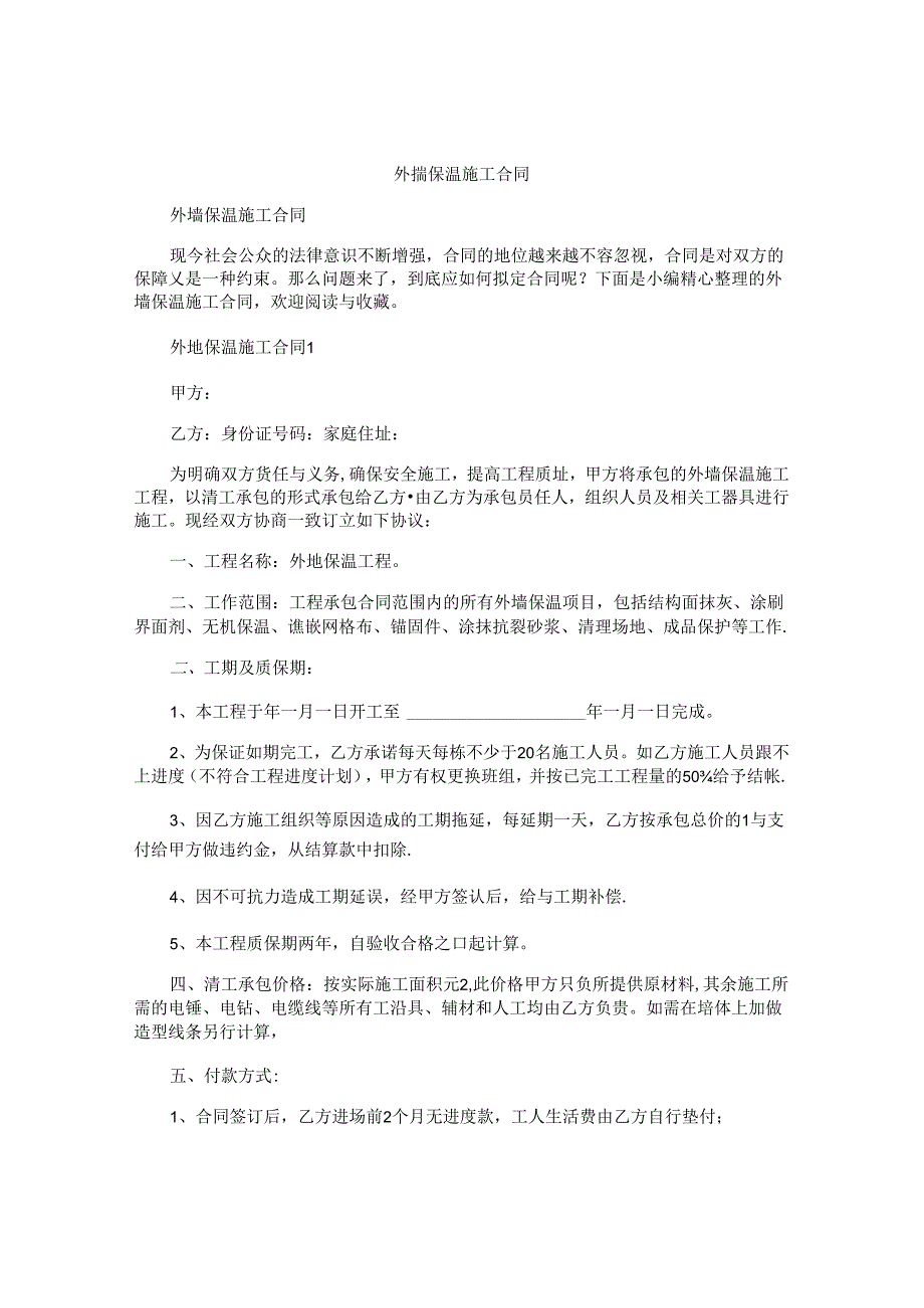 外墙保温施工合同.docx_第1页