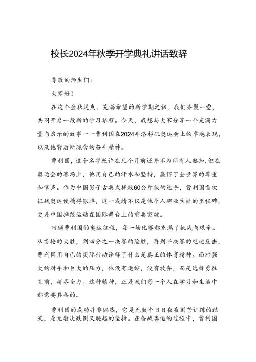校长2024年季学期开学典礼讲话有关2024年巴黎奥运会六篇.docx