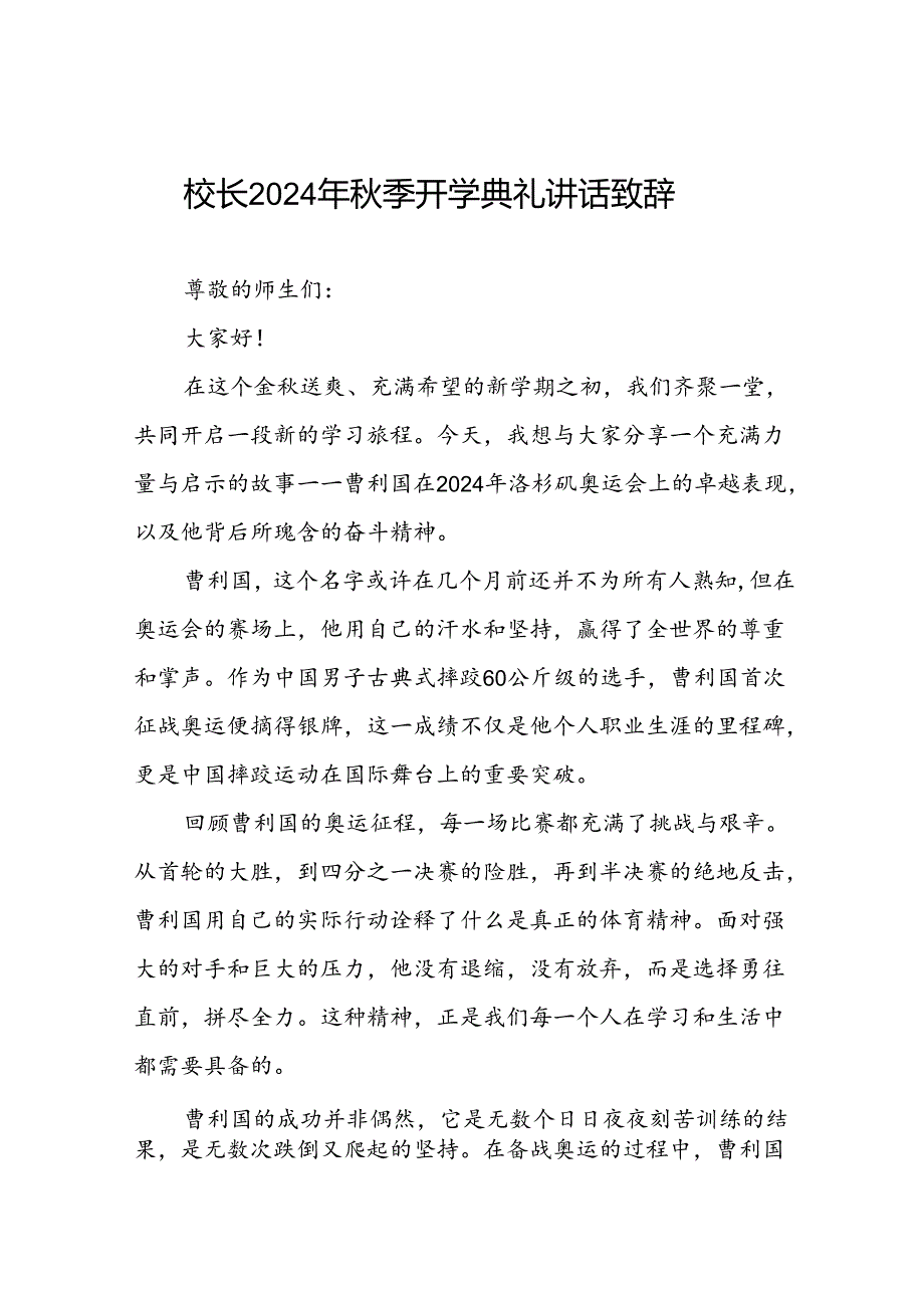 校长2024年季学期开学典礼讲话有关2024年巴黎奥运会六篇.docx_第1页