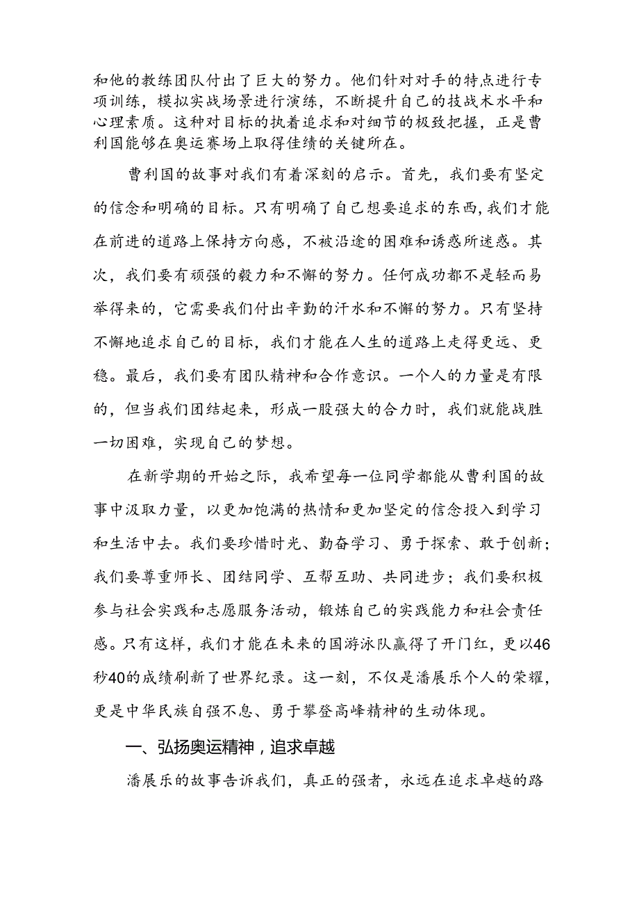 校长2024年季学期开学典礼讲话有关2024年巴黎奥运会六篇.docx_第2页