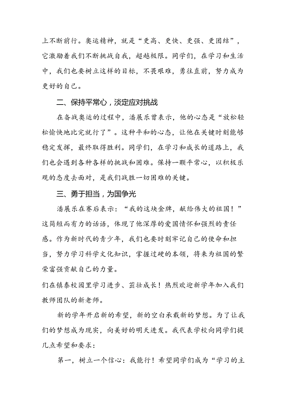校长2024年季学期开学典礼讲话有关2024年巴黎奥运会六篇.docx_第3页
