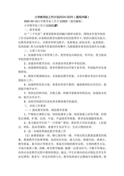 小学教导处工作计划20242025（通用26篇）.docx