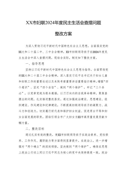 妇联2024民主生活会查摆问题整改方案材料.docx
