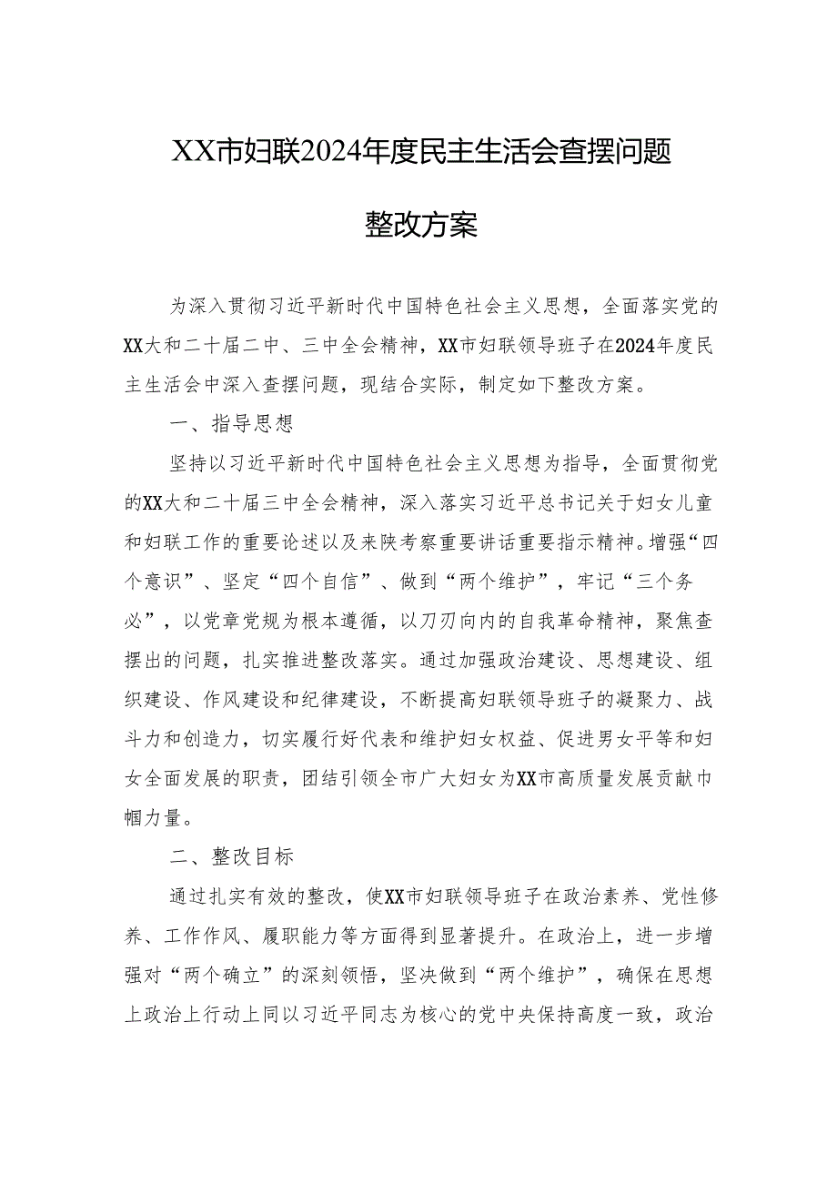妇联2024民主生活会查摆问题整改方案材料.docx_第1页