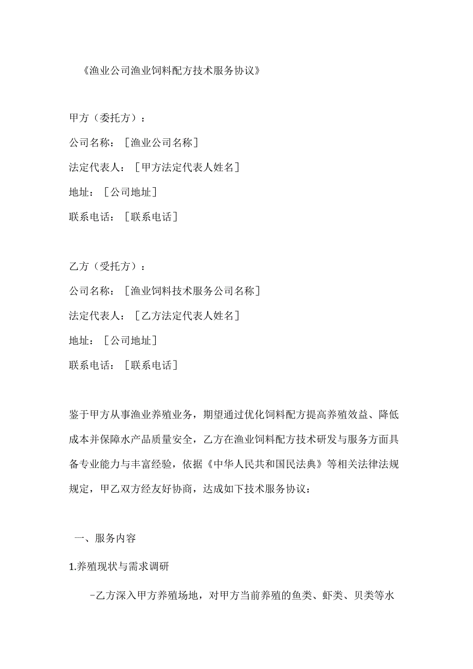 渔业公司渔业饲料配方技术服务协议.docx_第1页