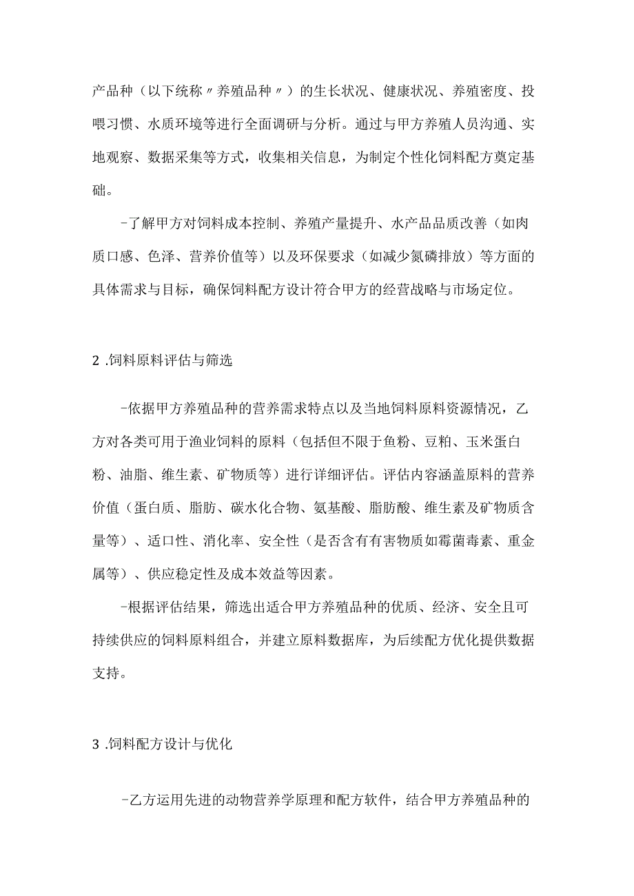 渔业公司渔业饲料配方技术服务协议.docx_第2页