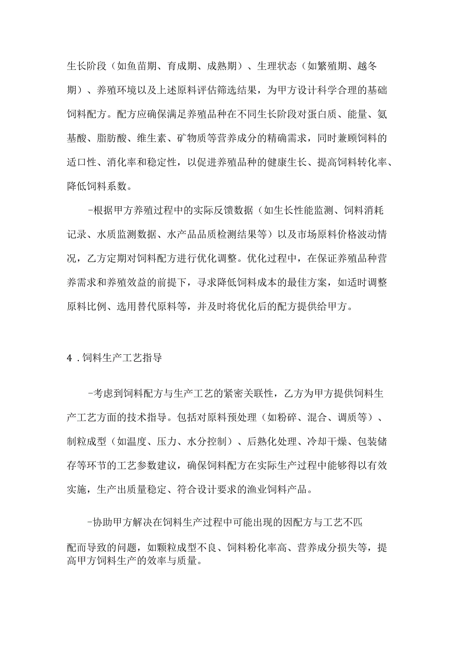 渔业公司渔业饲料配方技术服务协议.docx_第3页