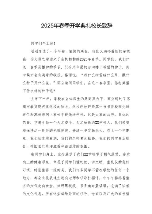 2025年学校季新学期开学典礼校长致辞 合计19份.docx