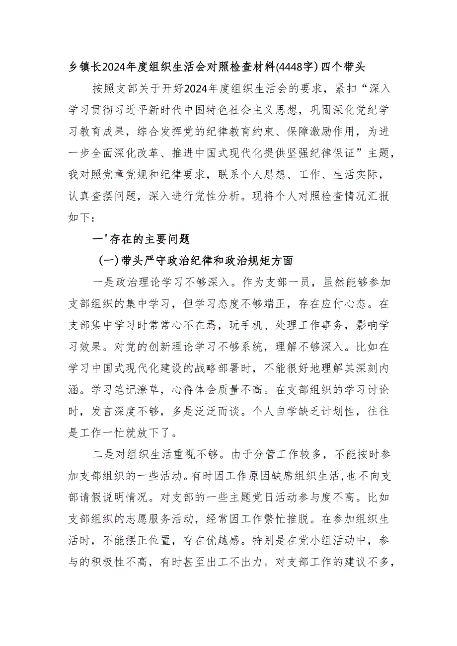 乡镇长2024组织生活会对照检查材料（4448字）四个带头.docx_第1页