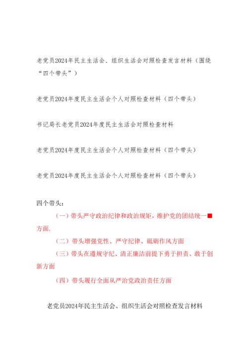 老党员四个带头2024民主生活会个人对照检查材料5篇.docx