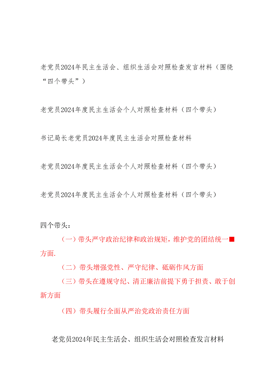 老党员四个带头2024民主生活会个人对照检查材料5篇.docx_第1页