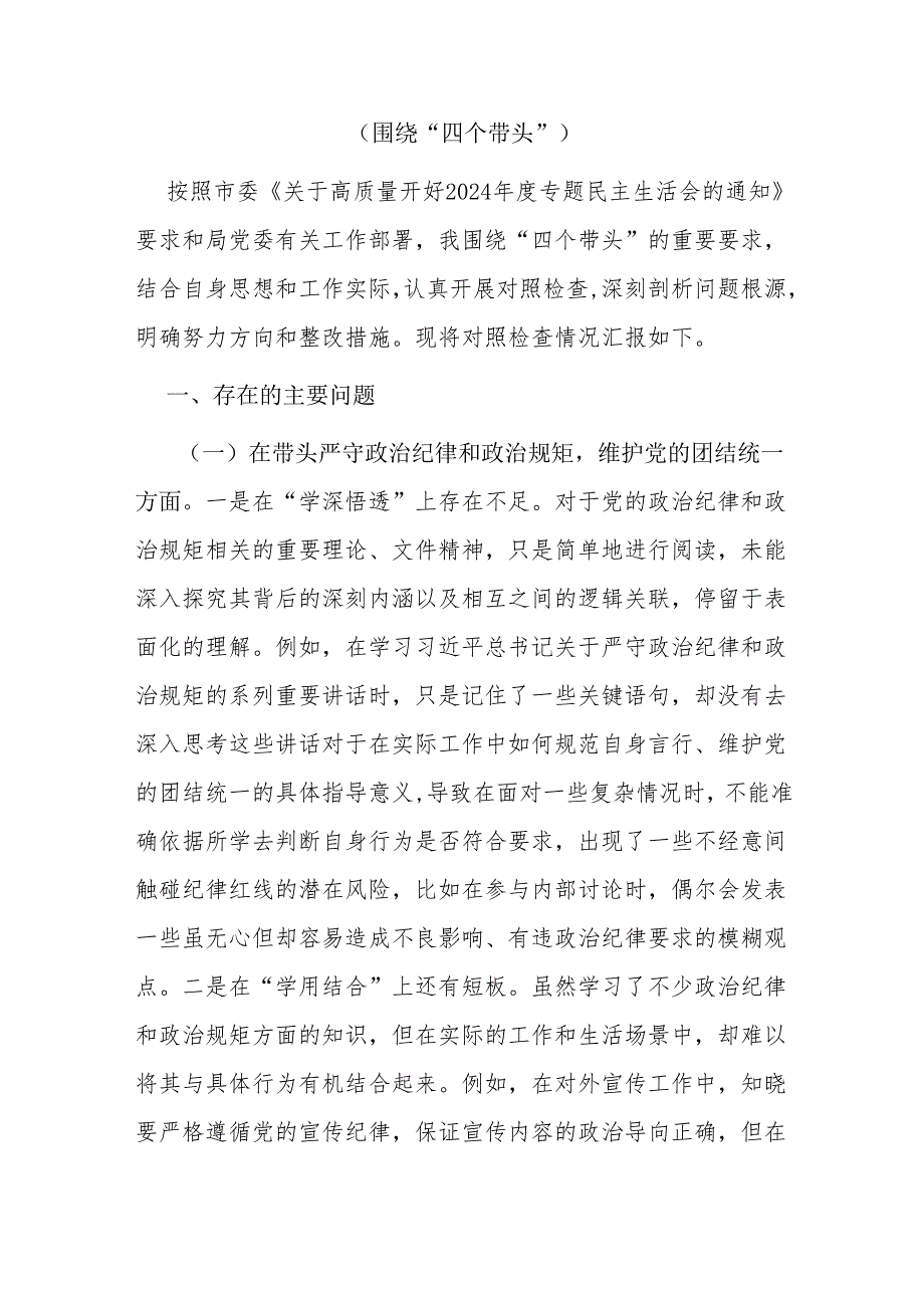 老党员四个带头2024民主生活会个人对照检查材料5篇.docx_第2页