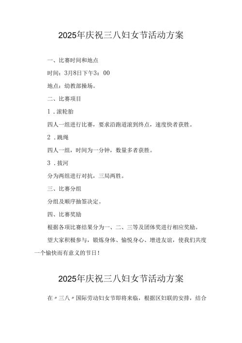 国企单位2025年庆祝《三八妇女节》活动方案 （合计7份）.docx