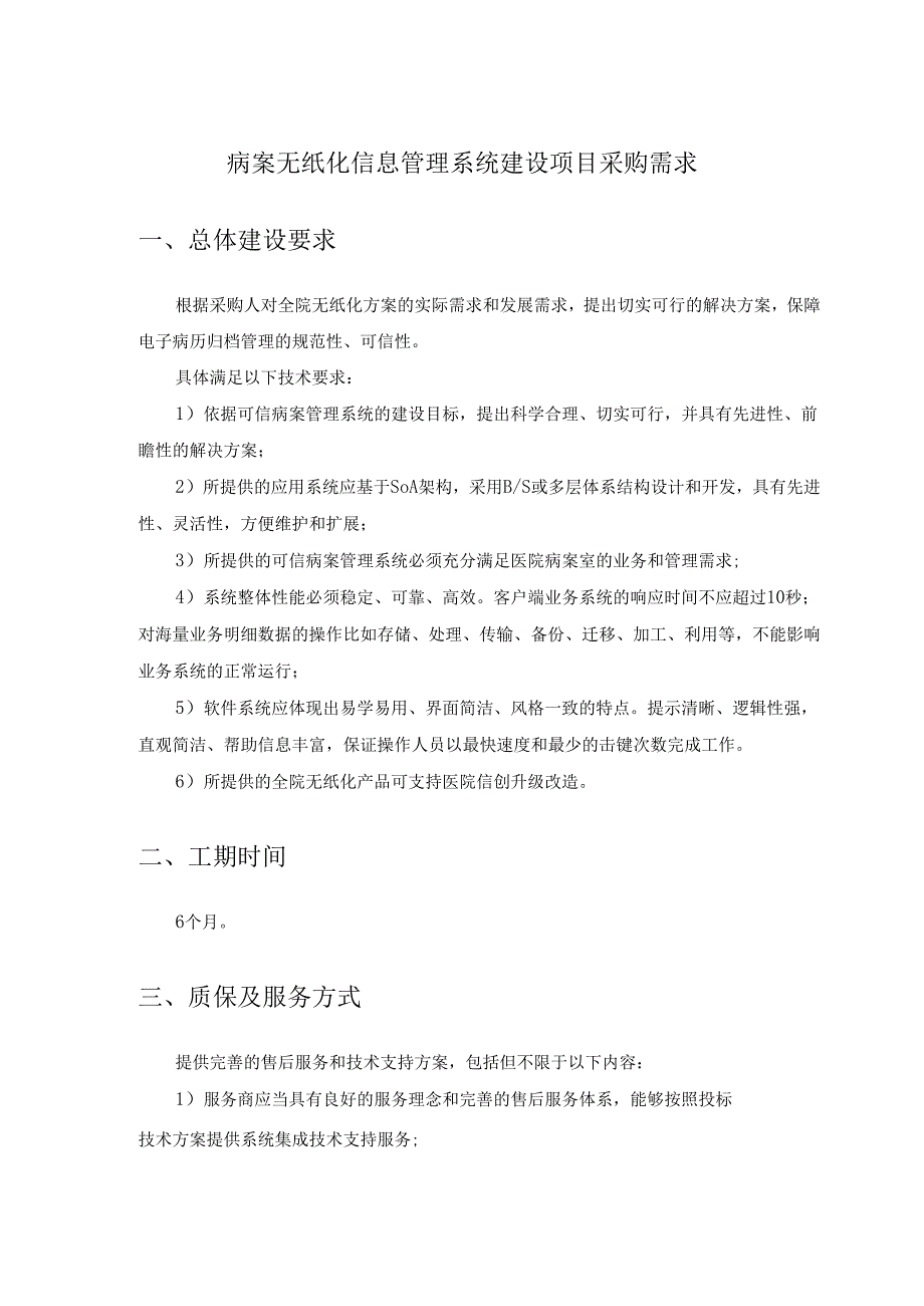 病案无纸化信息管理系统建设项目采购需求.docx_第1页