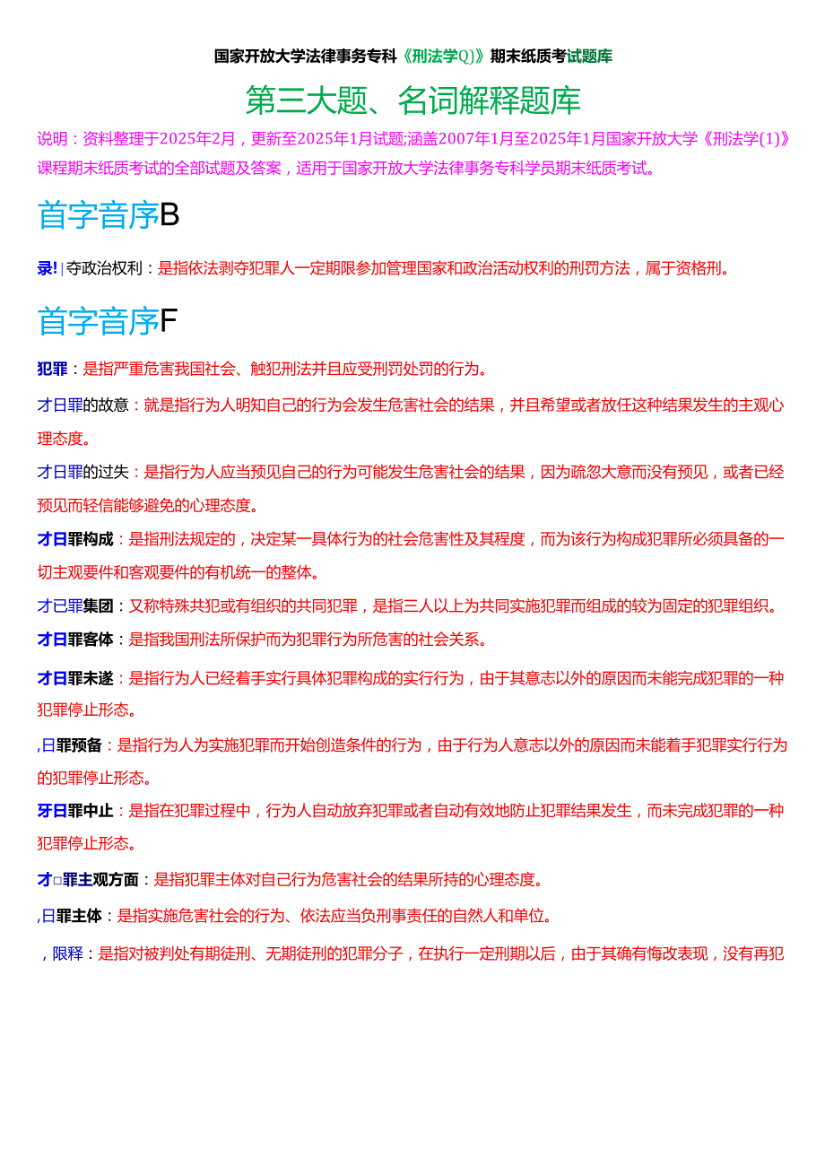 国家开放大学法律事务专科《刑法学(1)》期末纸质考试第三大题名词解释题库[2025期版].docx_第1页